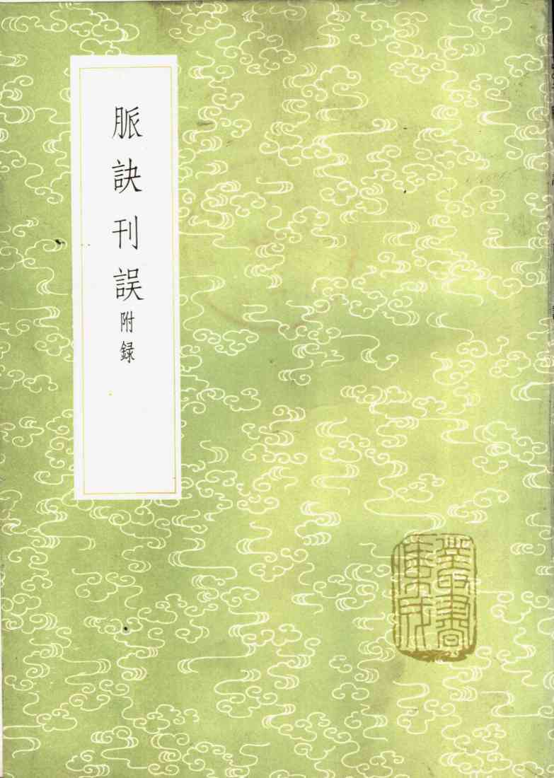 脉诀刊误  附录